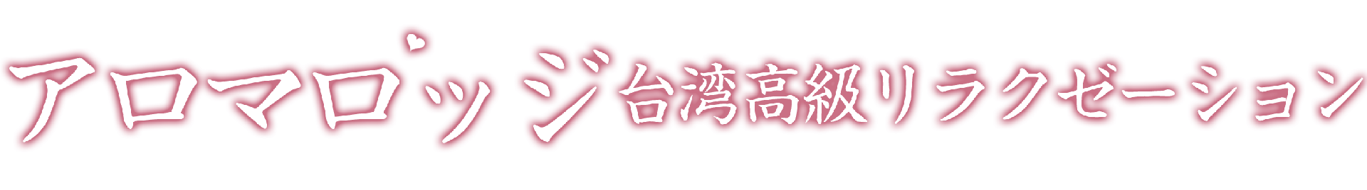 彦根駅 メンズエステ【 アロマロッジ （台湾高級リラクゼーション）】