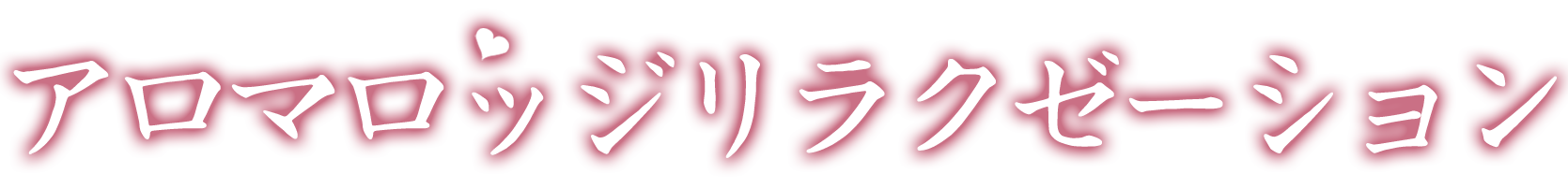 彦根駅 メンズエステ【 アロマロッジ （リラクゼーション）】